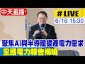 【中天直播#LIVE】聚焦AI與半導體擴產電力需求 全國電力報告揭曉 20260618 @中天新聞CtiNews