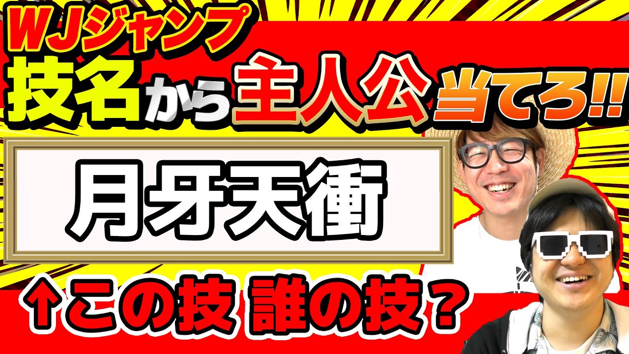 【 クイズ 】ジャンプ主人公の技名を見てどのキャラか当てるクイズをやってみた結果…www