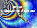 Ириус Представитель Высокоразвитых Цивилизаций Общение.