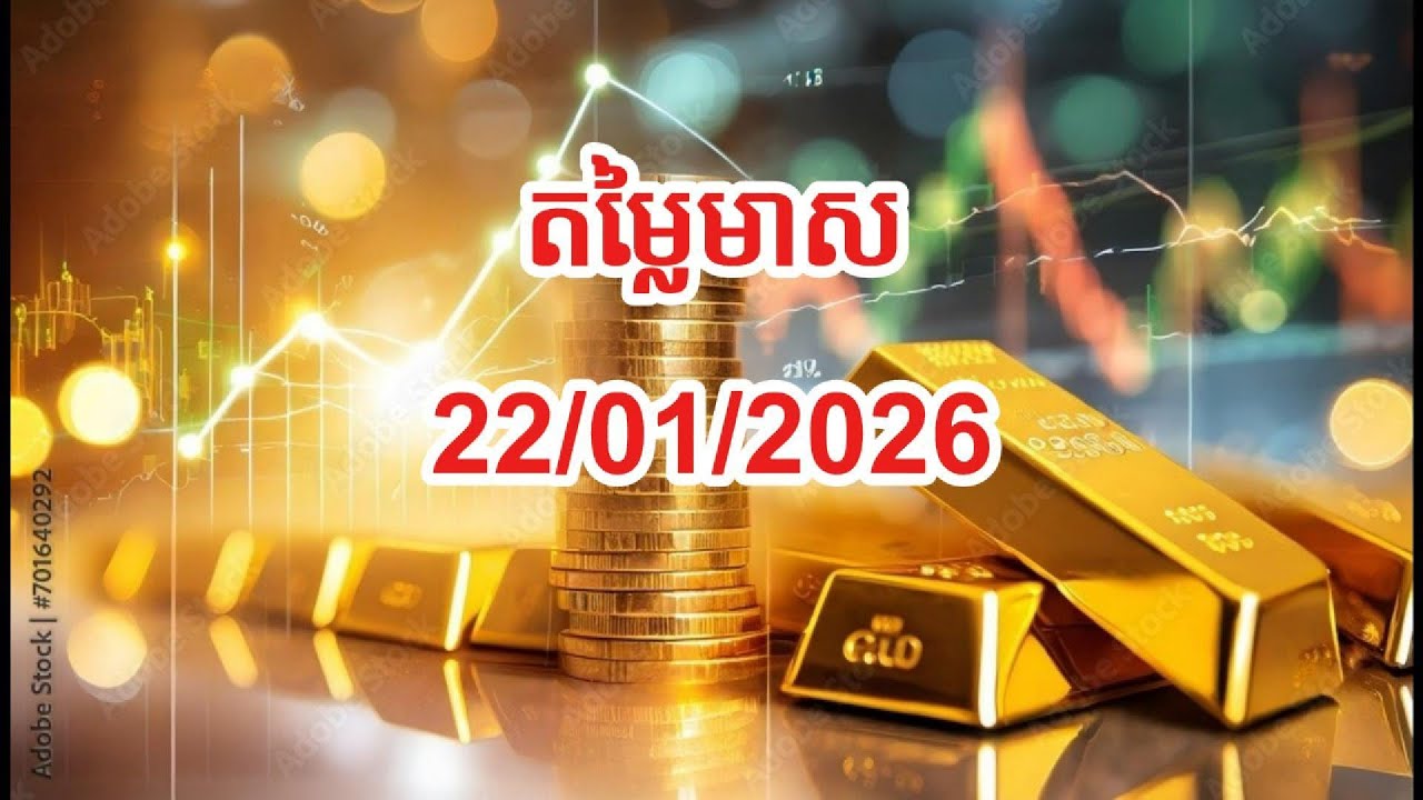 តម្លៃមាស ថ្ងៃទី២២ ខែមករា ឆ្នាំ២០២៦ || Gold Price 22/01/2026 - YouTube