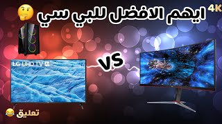 ماهو الفرق بين شاشة الكمبيوتر والتلفزيون أيهما الافضل للبي سي ?