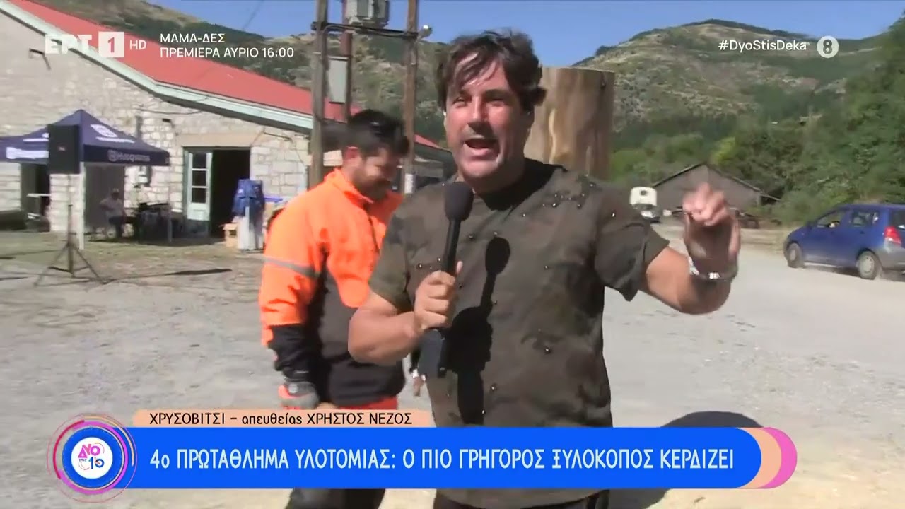 Το 4ο πρωτάθλημα υλοτομίας: Ο πιο γρήγορος κερδίζει| 16/9/23 | ΕΡΤ