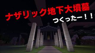 マイクラ統合版switch ナザリック地下大墳墓 Youtube