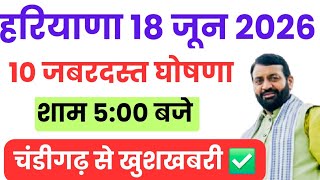 हरियाणा आज 10 धमाके घोषणा ऐलान | 18 June 2026 Haryana News | Haryana Live News | Haryana Hindi News 