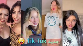 جديد تجميعة مقاطع تيك توك هذا الاسبوع 2023 Tik Tok ?