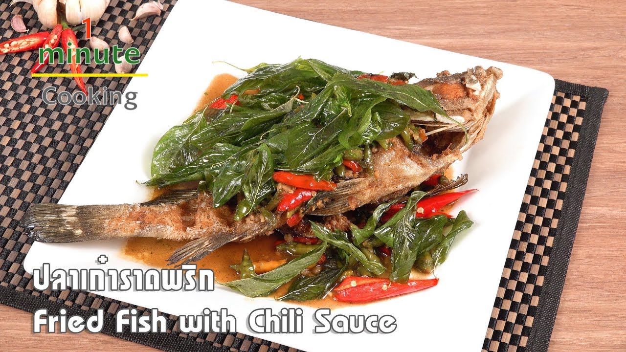 ปลาเก๋าราดพริก Fried Fish with Chili Sauce | 1 Minute Cooking