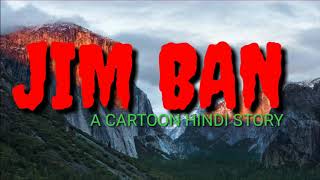 Jim ban cartoon intro coming on  mithilanchal TV || Liker series || Priyesh Singh |Ranjan Jha |Hindi screenshot 3