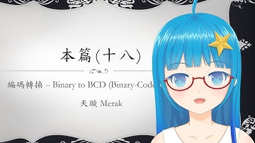 [Verilog入門教學] 本篇#18 編碼轉換-Binary to BCD
