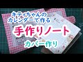 キティちゃんのカレンダーで作る手作りノート(2/3)