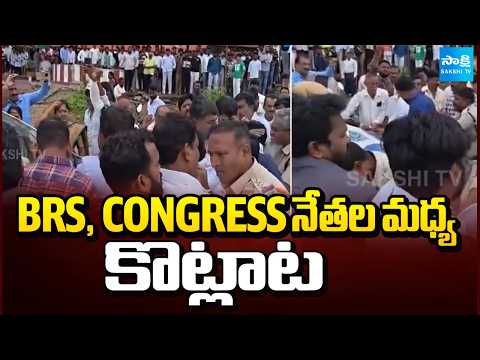 BRS, Congress నేతల మధ్య కొట్లాట | Clash Between BRS And Congress Leaders | Sakshi TV - SAKSHITV