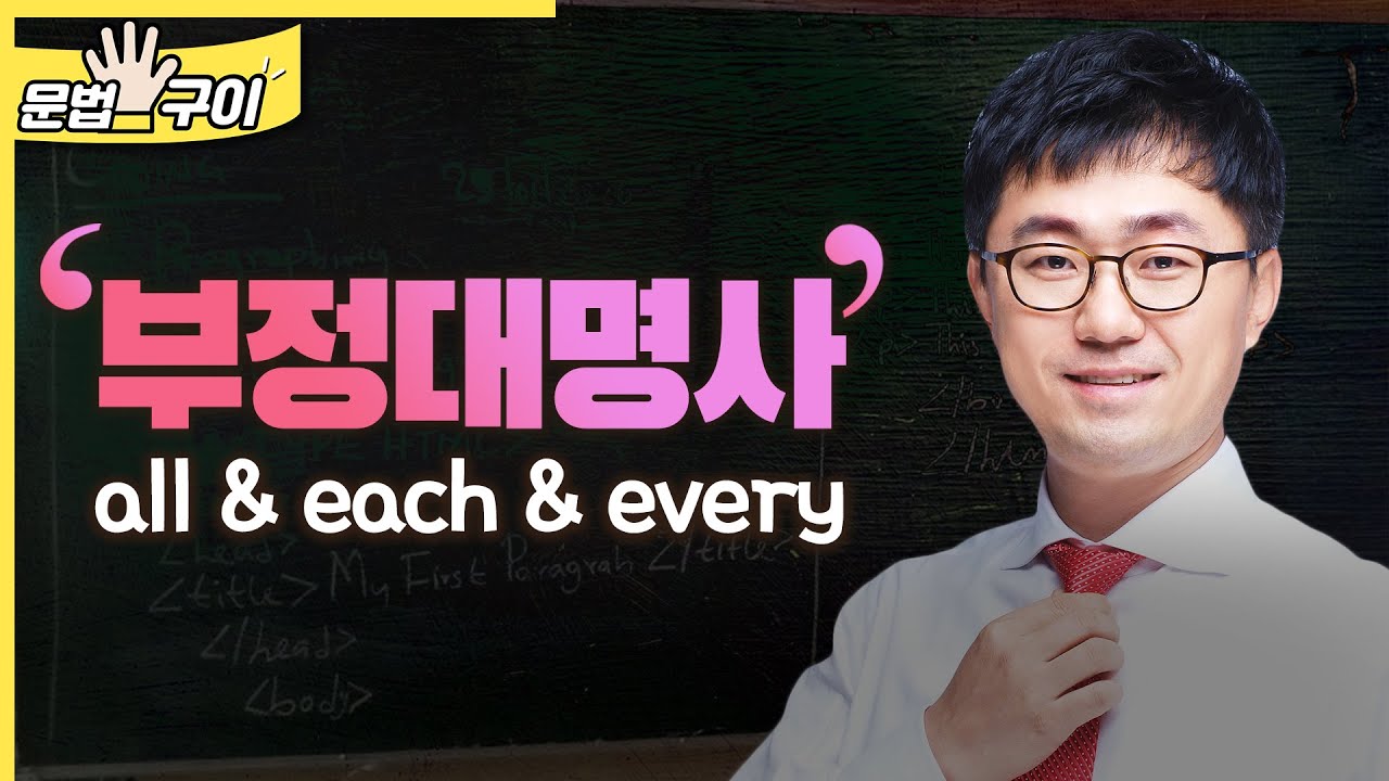 부정대명사 all&each&every (0250)