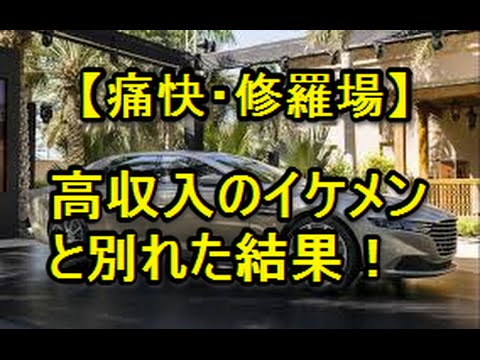 【修羅場】高収入の彼と別れた結果！　スカッとする話