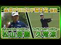 【ついに開幕！全米プロゴルフ選手権 】 ゴルフ#松山英樹 全ショット＆ #久常涼 ハイライト⛳️インタビューも【初日】