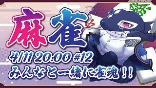 【雀魂#12/ゲーム参加型】みんなと一緒に雀魂!!【Vtuber/縁海重治】