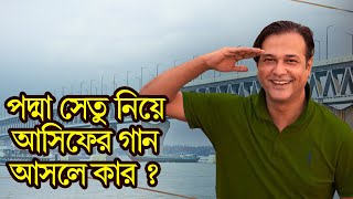 পদ্মা সেতু নিয়ে আসিফের গান আসলে কার? | Asif | Padma Bridge Song