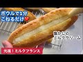 大ヒット商品♡元祖！ミルクフランス【元パン屋が作る】