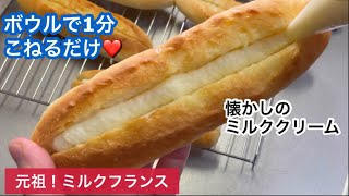 Milk Baguette Recipe [Made by a baker]