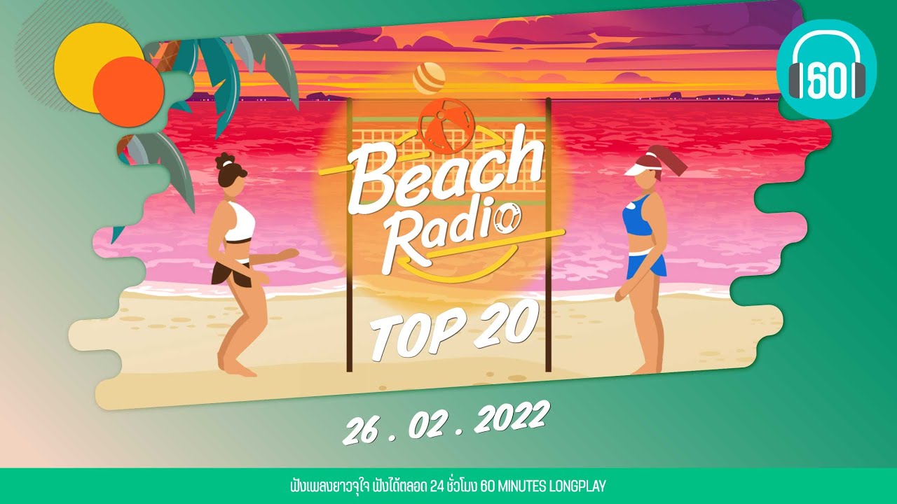 Beach Radio : Top 20 [26.3.65]เดาไม่เก่ง Three Man Down, เดอะแบก Tilly Birds, ดวงเดือน JOEY PHUWASIT
