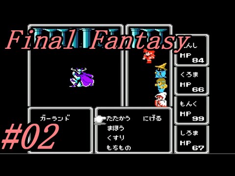 【ゆっくり実況】ファイナルファンタジー #02（FC版) 【レトロゲーム】