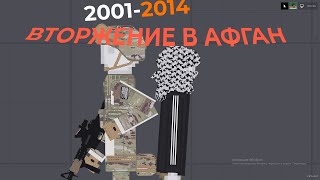 2001-2014 - ВТОРЖЕНИЕ США В АФГАН 1 СЕРИЯ