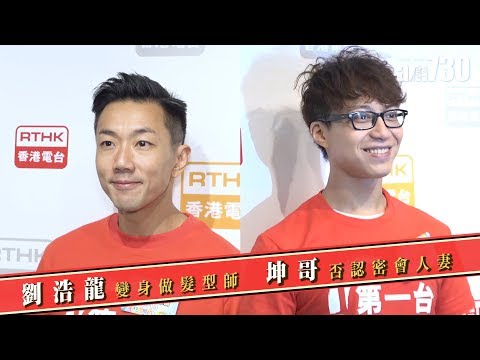 【娛樂】劉浩龍變身做髮型師 坤哥否認密會人妻  2018-09-09