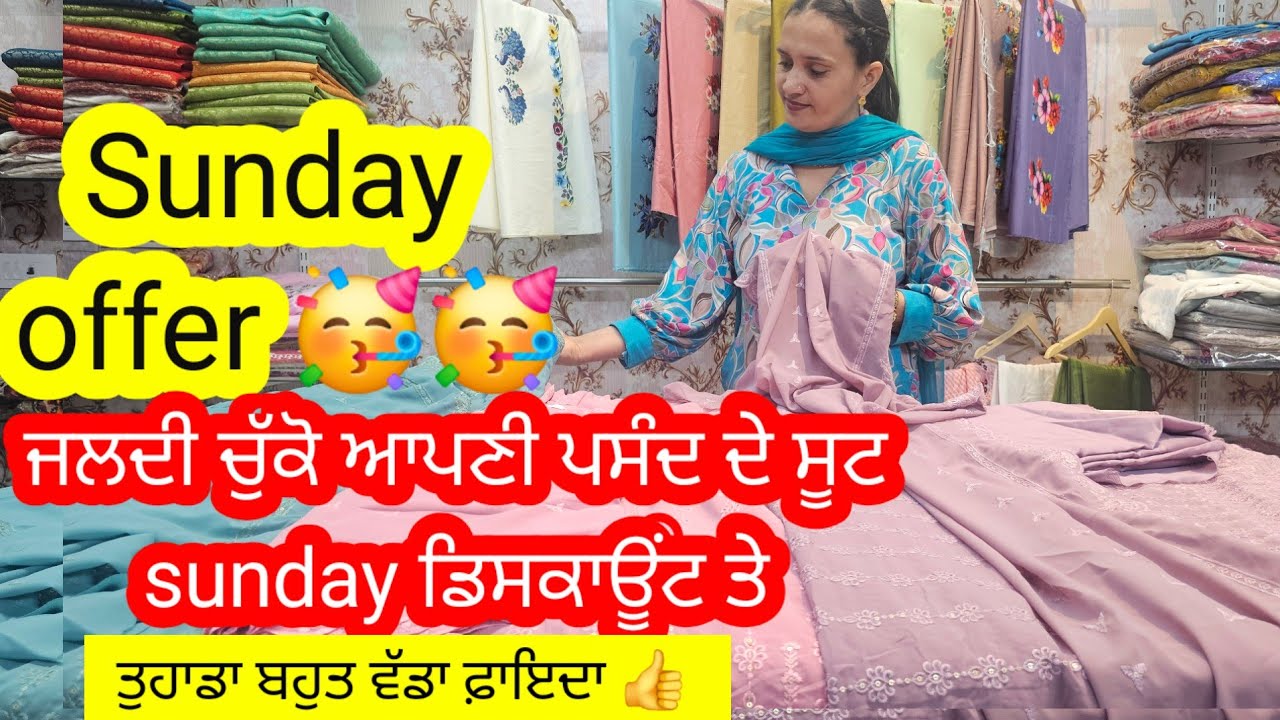 Sunday offer 🥳🥳 ਬੁਟੀਕ ਦੇ ਨਵੇਂ ਤੋਂ ਨਵੇਂ ਸੂਟ sunday ਡਿਸਕਾਊਂਟ ਸੇਲ ਵਿੱਚ ਵੀਡੀਓ ਜਲਦੀ ਵੇਖੋ ਸਟੋਕ ਖਤਮ ਨਾ ਹੋਜੇ