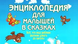 Откуда взялись домашние животные? - Энциклопедия для малышей в сказках Откуда взялись домашние животные? - Энциклопедия для малышей в сказках