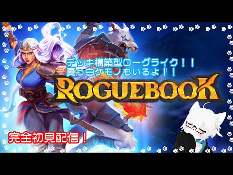 【ROGUEBOOK】真っ白ケモノが新システムなデッキ構築ローグライクをやってくよ！【PART3/コメント大歓迎】