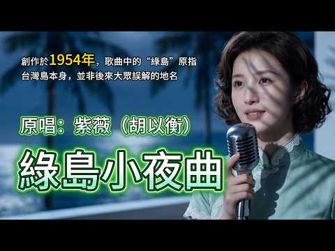 超好聽｜《綠島小夜曲》1954年的浪漫，到現在還在發生🌴｜原唱：紫薇｜太溫柔了#懷舊經典 #華語老歌 #coversong