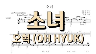 소녀 [응답하라 1988 OST] (기타 타브 악보) - 오혁