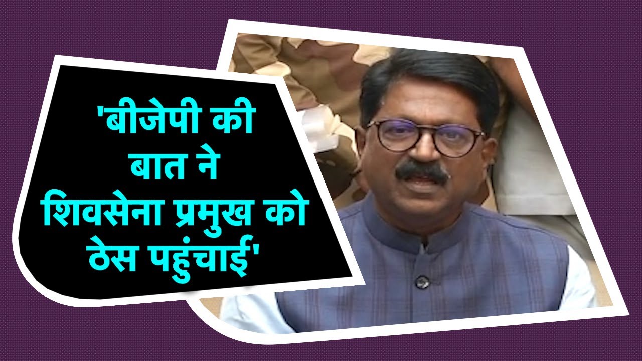 ‘Maharashtra में BJP ने अपना Promise तोड़ा’ – Arvind Sawant ने Resignation दे दिया