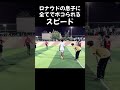 ロナウドの息子に全てでボコられるスピード#サッカー