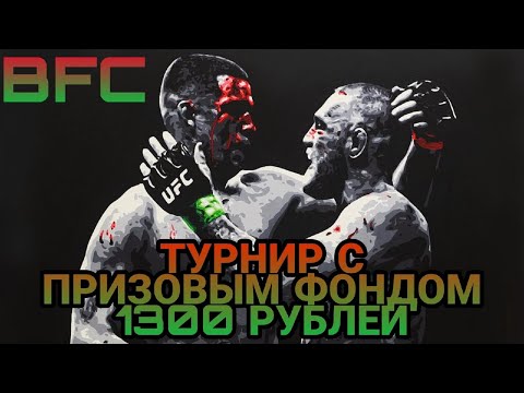 ТУРНИР BFC призовой фонд 1300 рублей