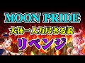 【バンドリ】あの炎上したMOON PRIDEをもう一度・・・【検証】