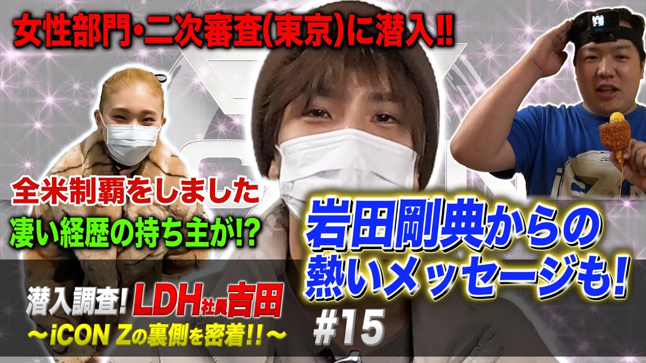 潜入調査！LDH社員吉田 〜iCON Zの裏側を密着！！〜 #15 - YouTube