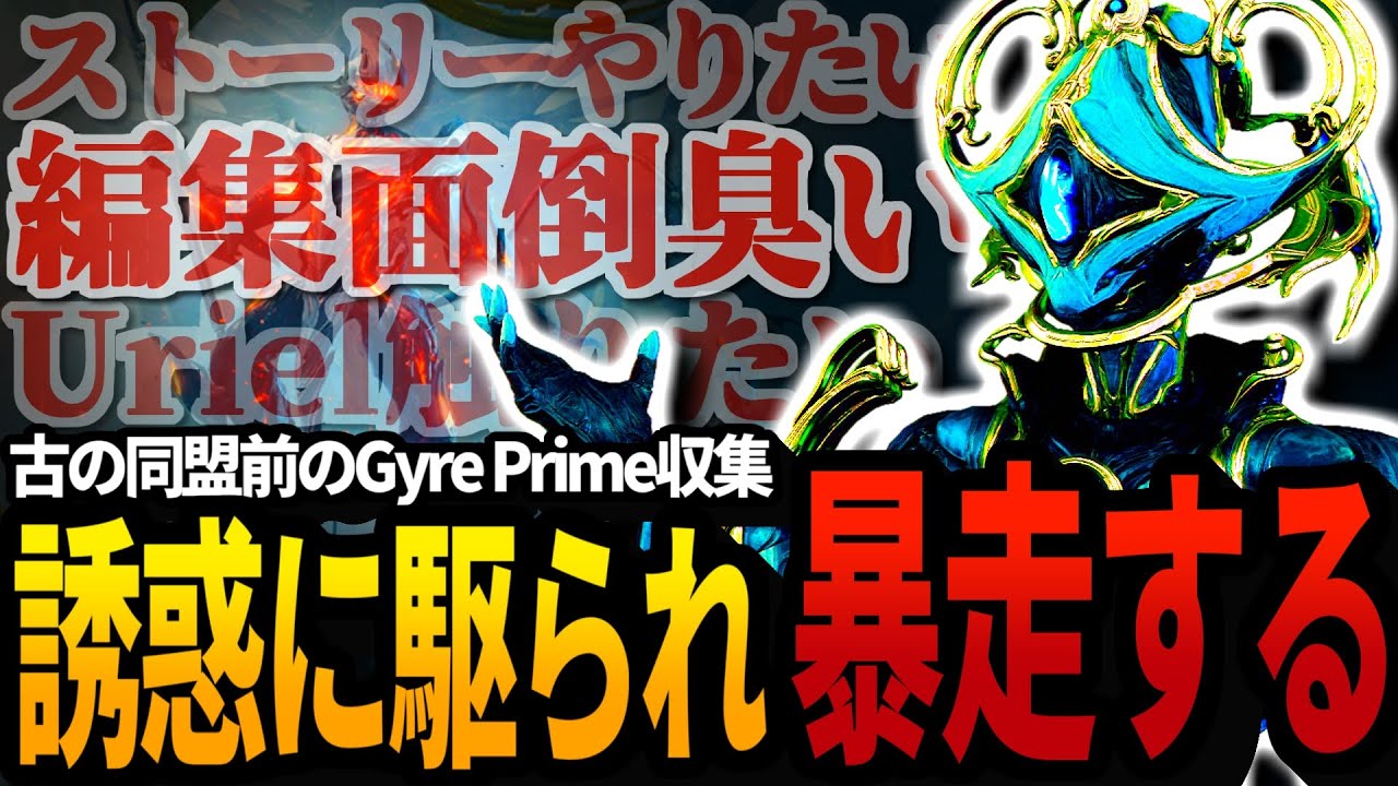 【Warframe】古の同盟を我慢してGyre Primeを集めるも､やりた過ぎて暴走する【配信切り抜き】