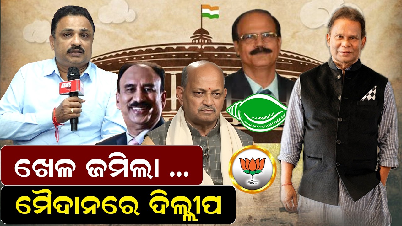 ଖେଳଜମିଲା, ମୈଦାନରେ ଦିଲ୍ଲୀପ | rajyasabha election | manoranjan mishra | odishapolitics |