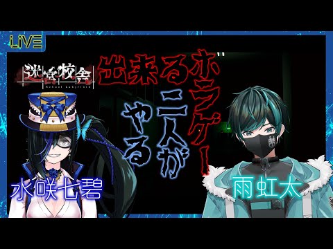 【迷宮校舎】久しぶりに学校来たら雰囲気変わってた 9/26【Vtuber】【水咲七碧・雨虹太】