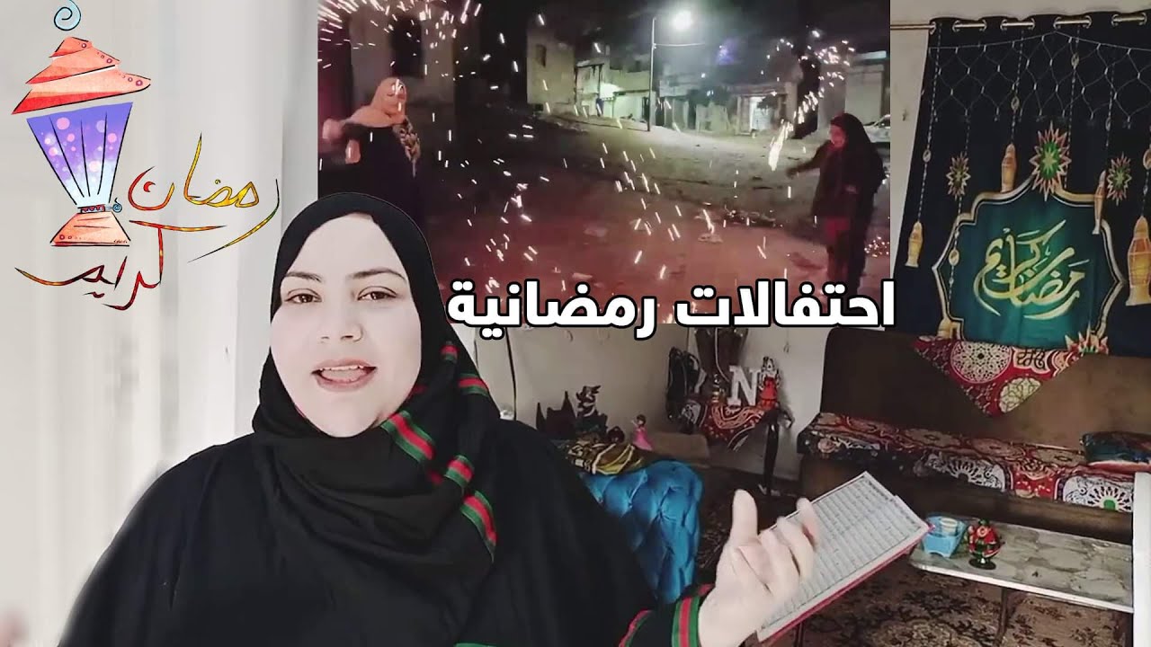 روتين تانى يوم رمضان واحتفالات رمضانيه
