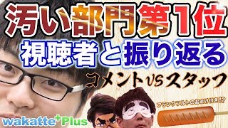 低評価多すぎ!?汚もい出を振り返ろう【wakatte+plus】#2