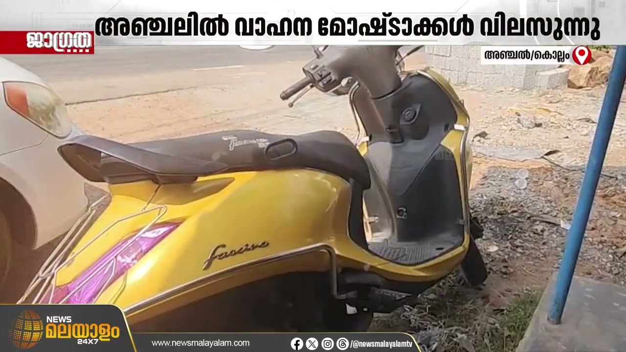 വാഹനം നിർത്തിയിട്ടാൽ പിന്നെ കാണില്ല! അഞ്ചലിൽ വാഹന മോഷണം, പ്രതികളെ ഉടൻ പിടികൂടുമെന്ന് പൊലീസ്