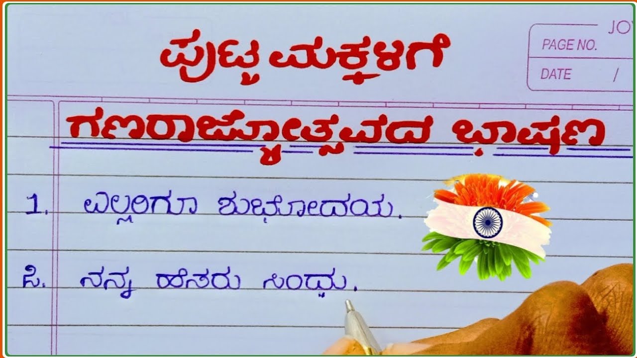 ಪುಟ್ಟ ಮಕ್ಕಳಿಗೆ ಗಣರಾಜ್ಯೋತ್ಸವದ ಭಾಷಣ / ಗಣರಾಜ್ಯೋತ್ಸವದ ಭಾಷಣ 2026 / republic day speech in Kannada