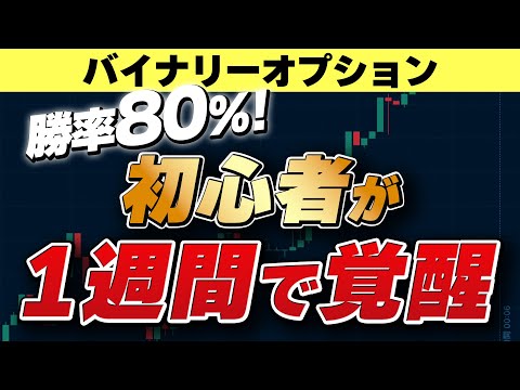 【バイナリーオプション 初心者 勉強】最短で上達する勉強ステップ