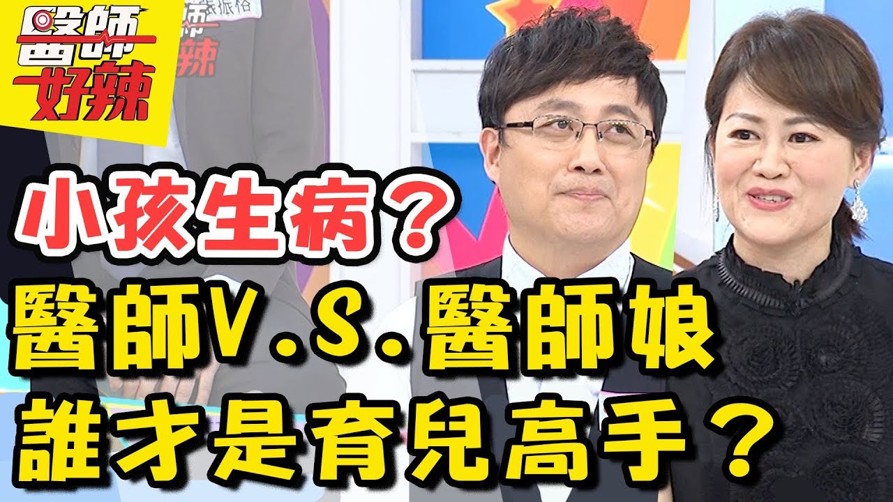 醫師與醫師娘的家庭大戰！誰才是育兒高手？！孩子生病態度大不同？醫師好辣2018.05.24 一刀未剪版 EP541 Flora 陳保仁