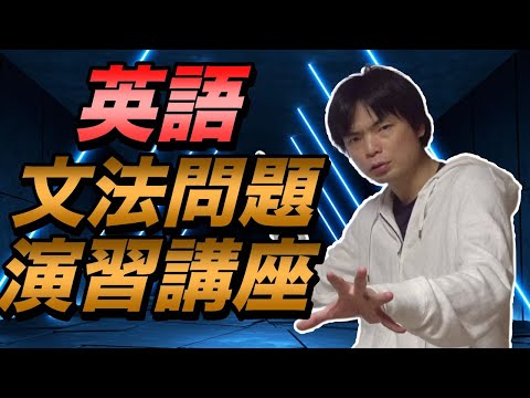 英語空所問題補充演習②【基礎英文法講座総集編第11講】
