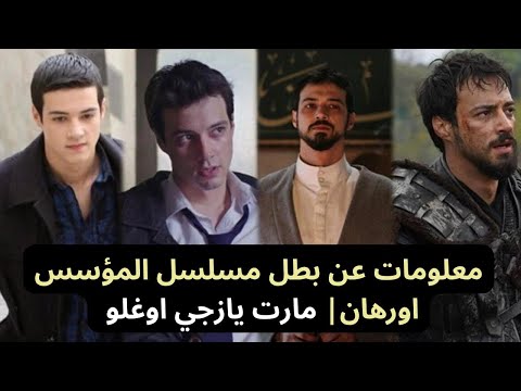 معلومات عن اورهان بطل المسلسل مارت يازجي اوغلو Mert Yazıcıoğlu 