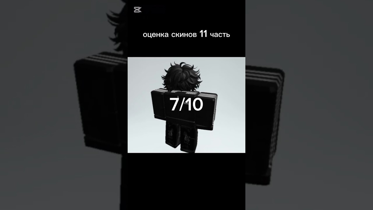 оценка скинов 11 часть