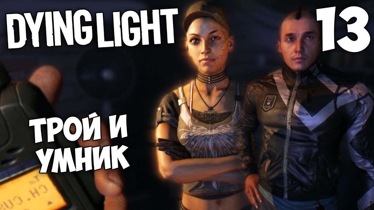 Dying Light Кооператив - Трой и Умник помогают найти Джейд #13