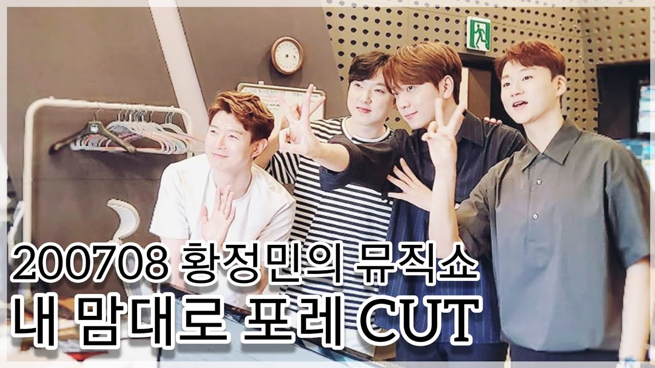 [200708 황정민의 뮤직쇼] 포레스텔라 내 맘대로 CUT