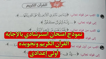 نموذج امتحان استرشادى بالاجابة للصف الاول الاعدادى القران الكريم وتجويدة